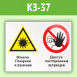 Знак «Опасно - лазерное излучение - доступ посторонним запрещен», КЗ-37 (пленка, 600х400 мм)